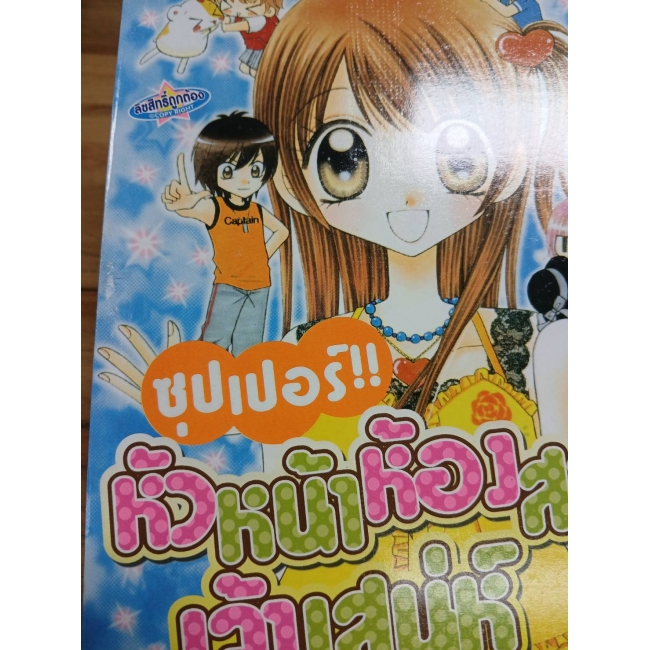 ซุปเปอร์!! หัวหน้าห้องสาวเจ้าเสน่ห์ 5  **รบกวนเลื่อนดูสภาพหนังสือก่อนการสั่งซื้อ**